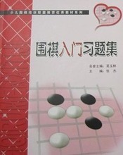 【圍棋入門習題集】最新最全圍棋入門習題集 產品參考信息