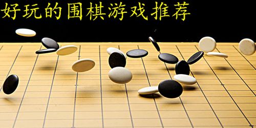 天元圍棋預約 天元圍棋游戲官網(wǎng)預約