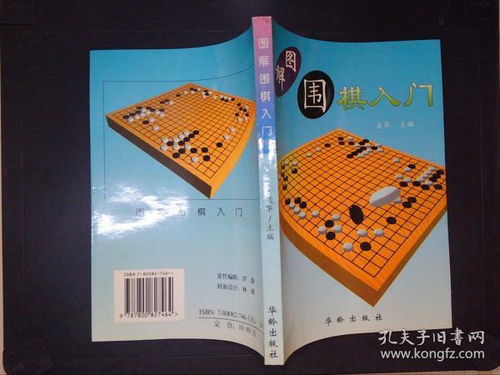 圖解圍棋入門