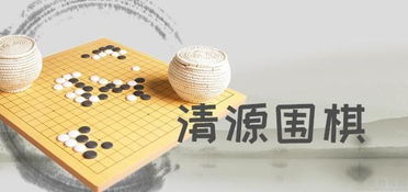南京清源圍棋學校