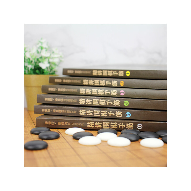 曹薰鉉、李昌鎬精講圍棋系列--精講圍棋手筋.1