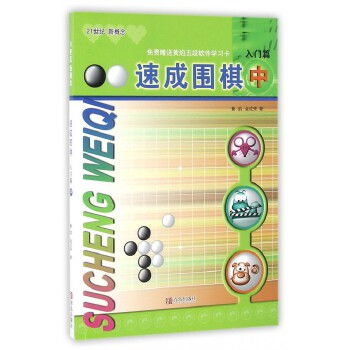 速成圍棋入門篇中 圍棋圖解圍棋入門初學者圍棋指導訓練兒童圍棋基礎書籍