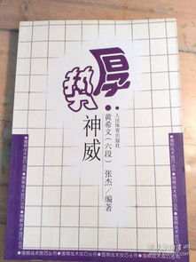 全部商品 南京經(jīng)典圍棋正版老書(shū)專賣(mài)店 孔夫子舊書(shū)網(wǎng)