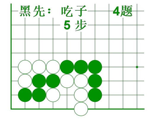 圍棋吃子技巧習(xí)題動(dòng)態(tài)圖 25