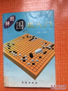 97年華齡出版社一版一印 解圖圍棋入門(mén) m5