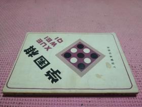 學(xué)圍棋 品相如圖