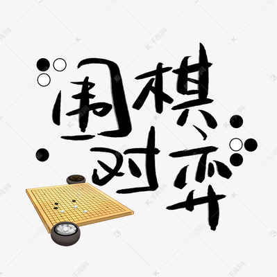 圍棋對弈手寫手稿藝術(shù)字
