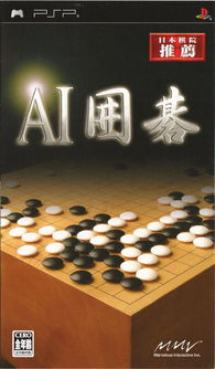 psp ai 圍棋 日版下載 ai 圍棋新聞 多玩psp游戲產品庫